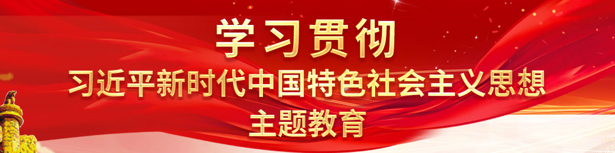 學習貫徹習近平新時代中國特色社會主義思想